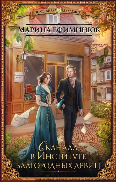 Скандал в Институте благородных девиц book cover