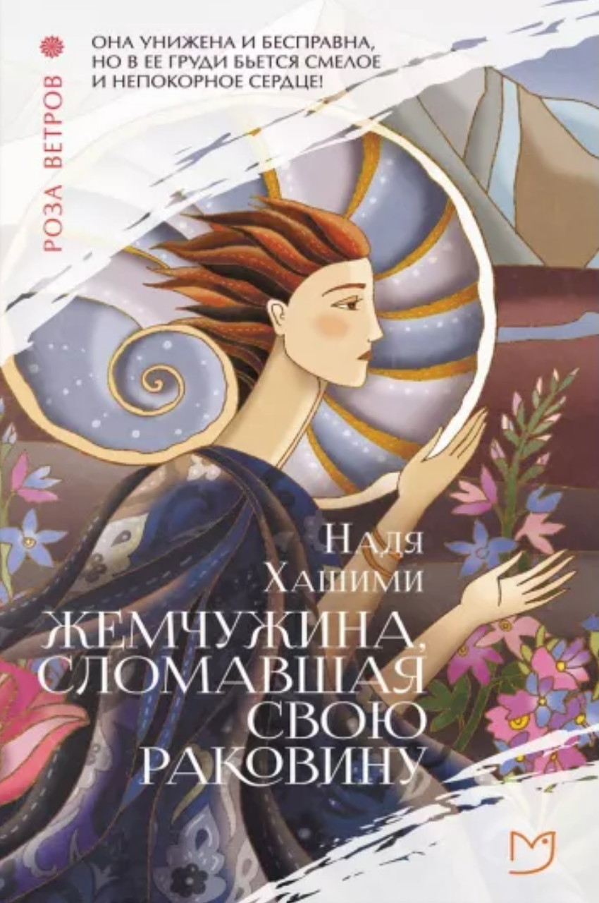 Жемчужина, сломавшая свою раковину by Надя Хашими | Goodreads