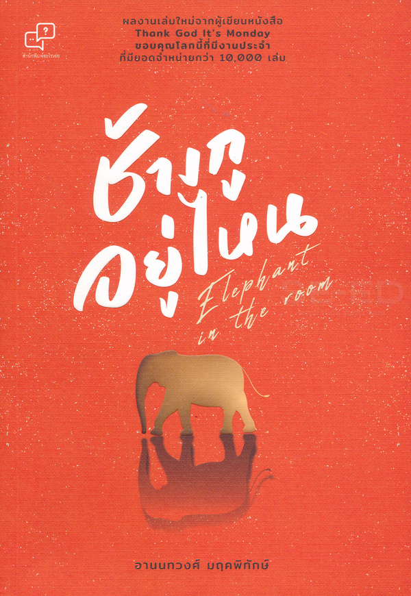Elephant in the Room ช้างกูอยู่ไหน