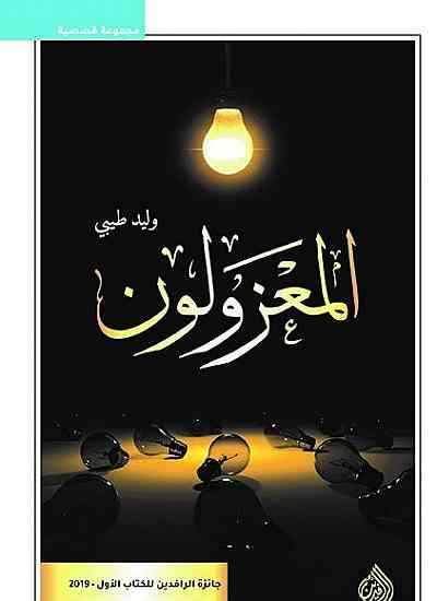 المعزولون