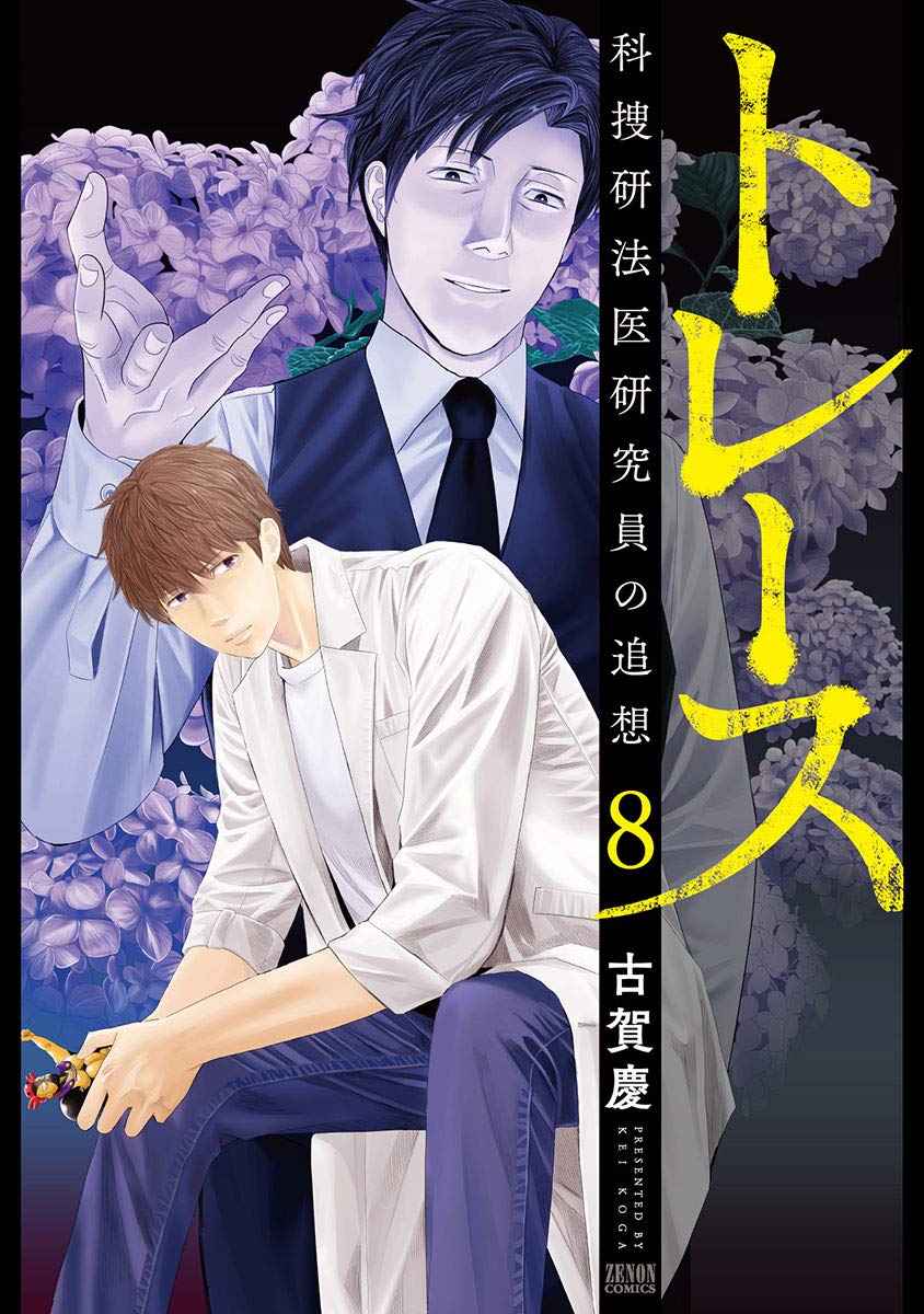 トレース 科捜研法医研究員の追想 8 [Torēsu: Kasōken Hōi Kenkyūin no Tsuisō 8]