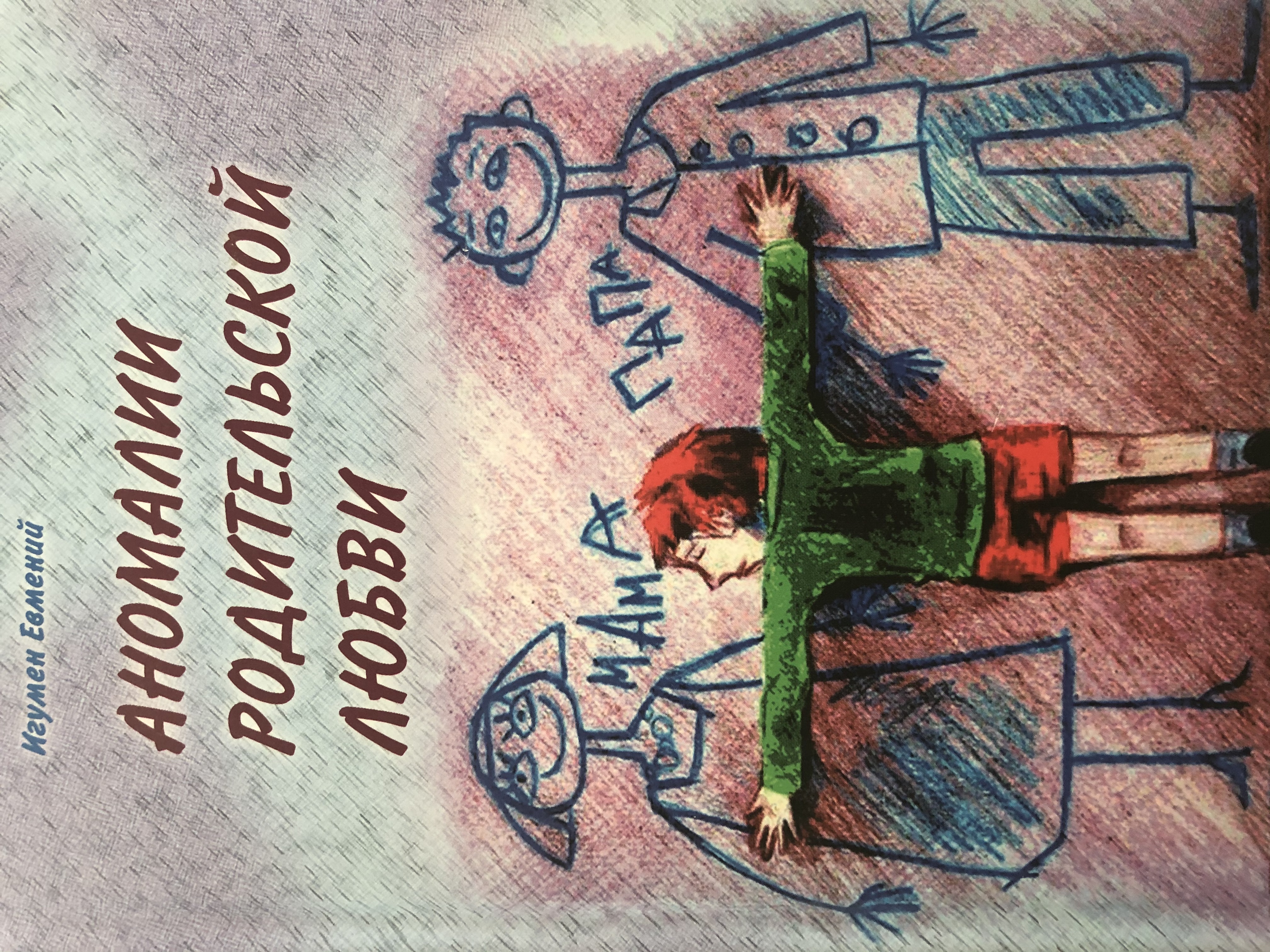 Аномалии Родительской Любви By Игумен Евмений | Goodreads
