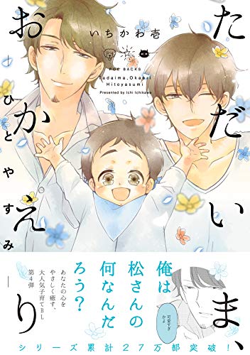 ただいま、おかえり -ひとやすみ- [Tadaima Okaeri: Hito Yasumi]