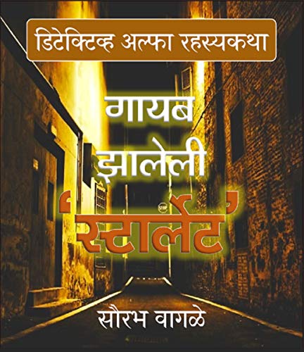Detective Alfa aani Gayab Zaleli 'Starlet' (Detective Alfa Series book 6)