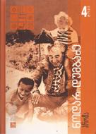 ნოდარ დუმბაძის შემოქმედება ხუთ ტომად book cover 1