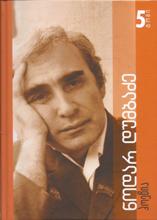 ტომი 5 პროზა, ლექსები book cover