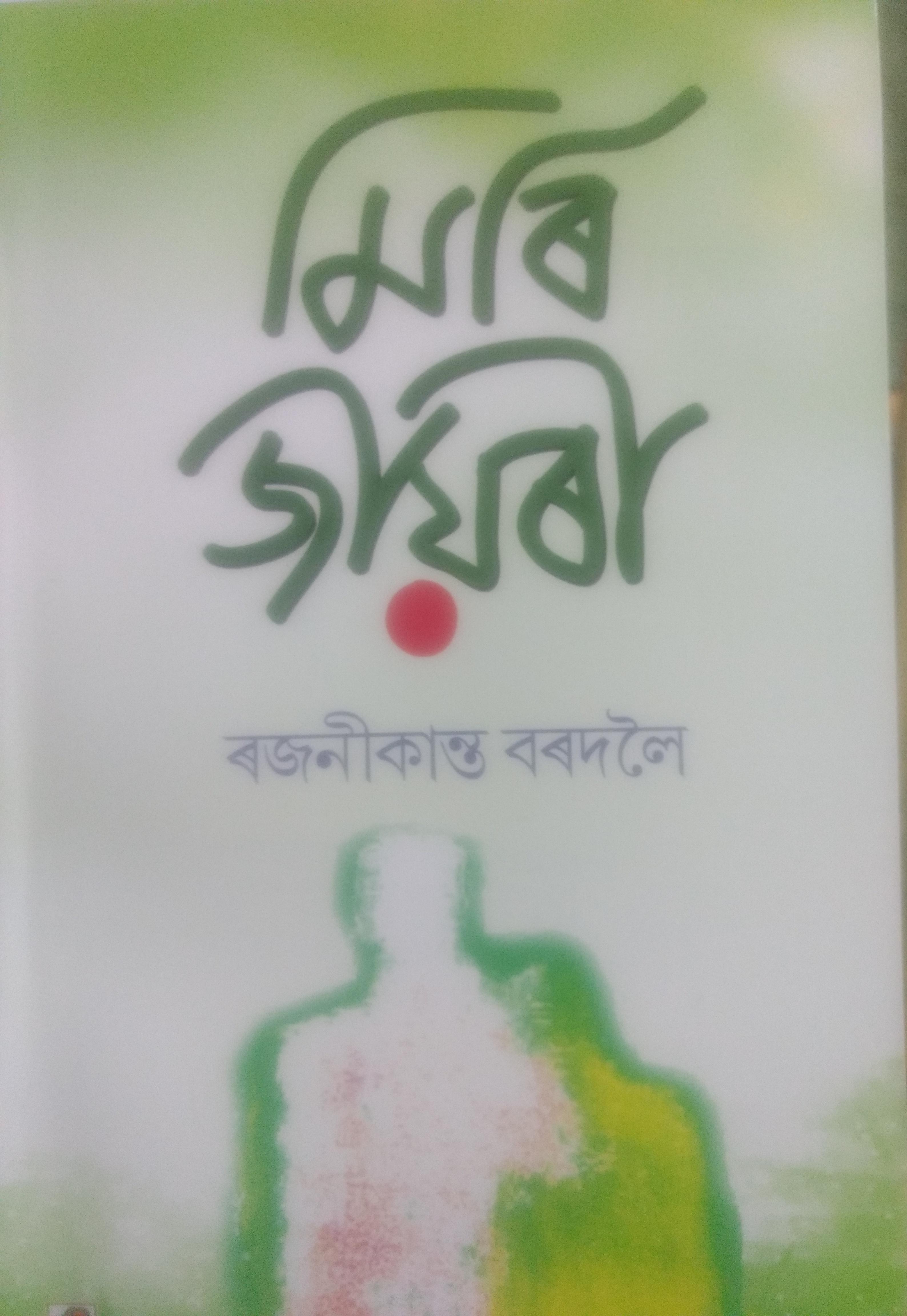 Miri Jiyori; Assamese:মিৰি জীয়ৰী