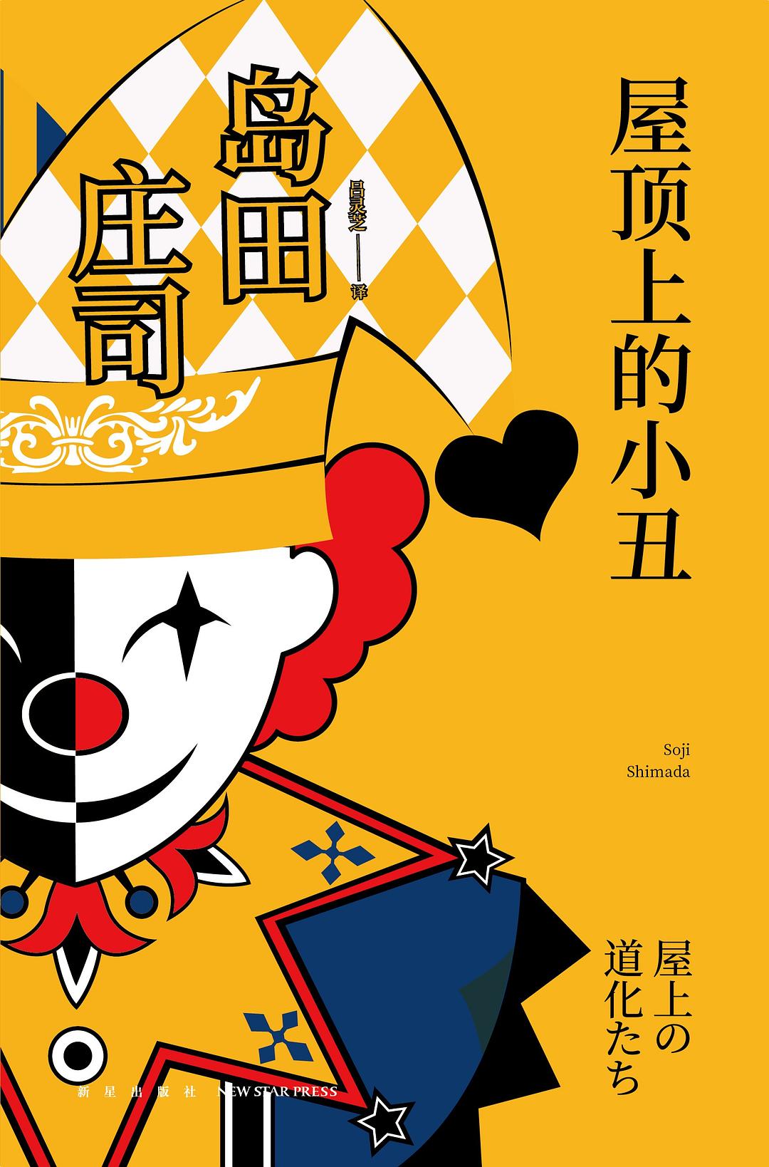 屋顶上的小丑 book cover