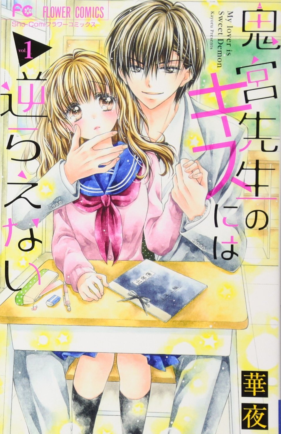 鬼宮先生のキスには逆らえない 1 [Onimiya-sensei no Kisu ni wa Sakaraenai 1]