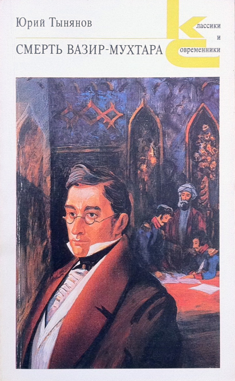 Смерть Вазир-Мухтара by Yury Tynyanov | Goodreads