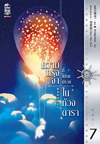 ความทรงจำที่โปรยปรายในห้วงดารา เล่ม 7 book cover