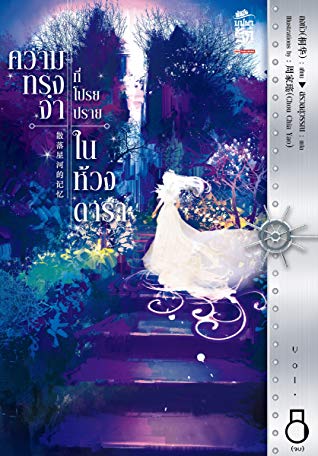ความทรงจำที่โปรยปรายในห้วงดารา เล่ม 8 book cover