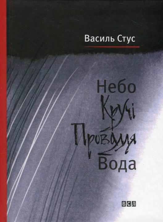 Небо. Кручі. Провалля. Вода book cover