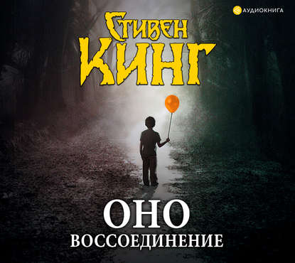 Оно. Том 2. Воссоединение (It book cover