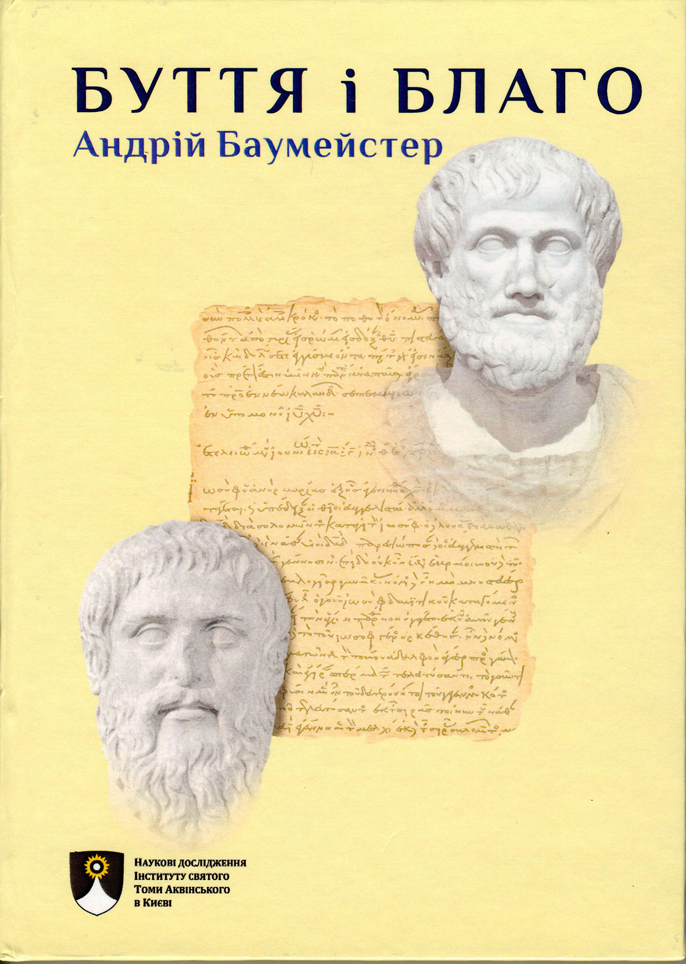 Буття і благо by Андрій Баумейстер | Goodreads