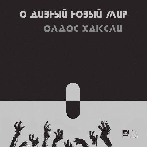 О дивный новый мир by Aldous Huxley Goodreads