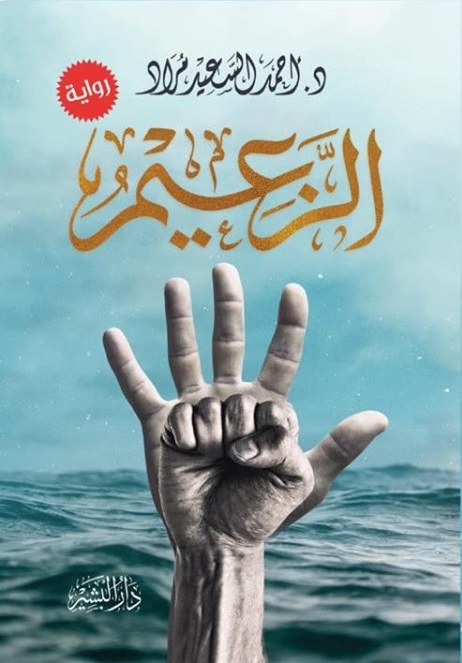 الزعيم book cover