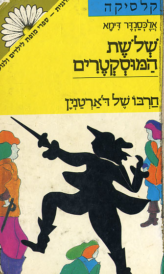 שלשת המוסקטרים א' - חרבו של ד'ארטנין book cover