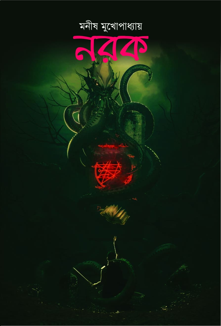নরক by Manish Mukhopadhyay | Goodreads