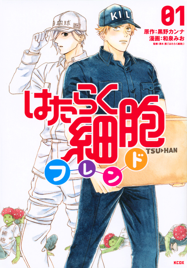 はたらく細胞フレンド 1 [Hataraku Saibou Friend 1] by Kanna