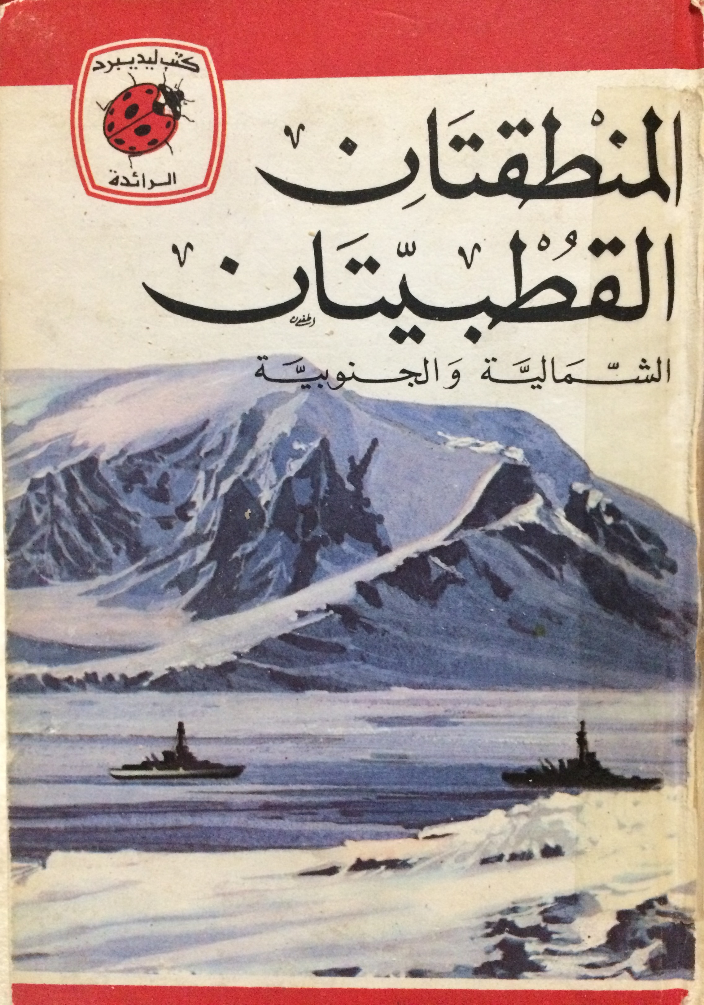 المنطقتان القطبيتان الشمالية والجنوبية [Polar Regions] book cover