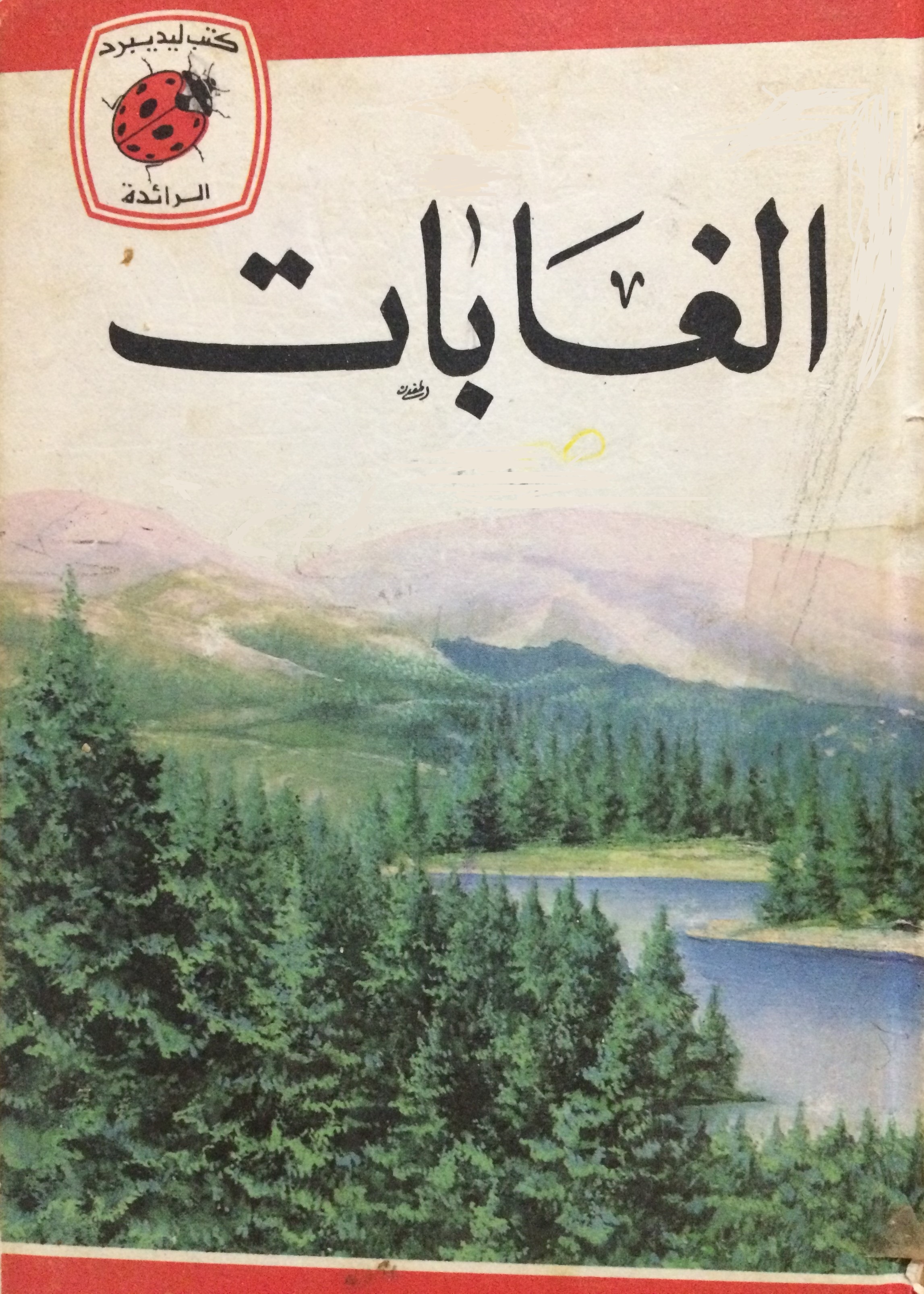 الغابات [Forests] book cover