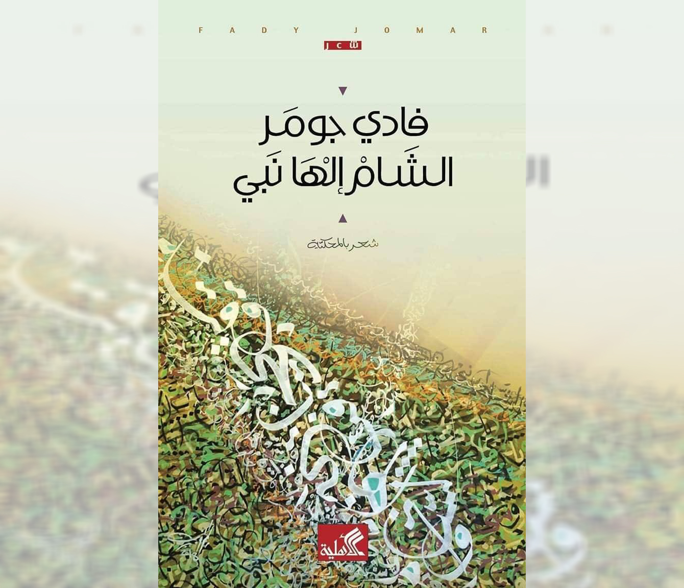 الشام إلها نبي