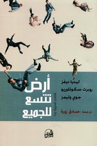 أرض تتسع للجميع book cover