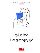 غير بعيد من هنا