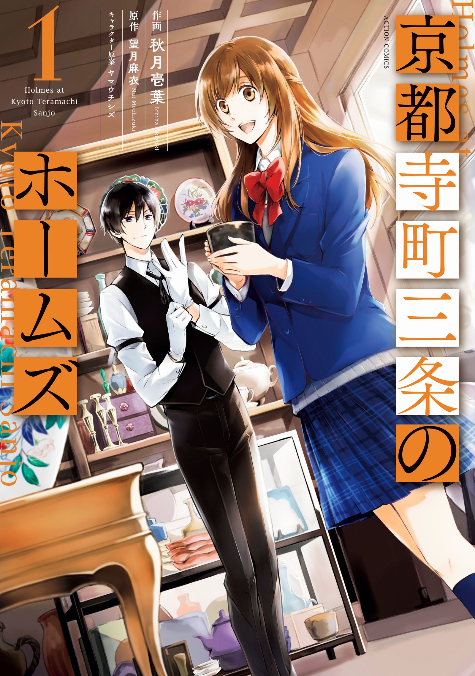 京都寺町三条のホームズ23冊 (1-21、6.5、0を含む) Amazon.co.jp: 京都寺町三条のホームズ ： 21 メランコリックな