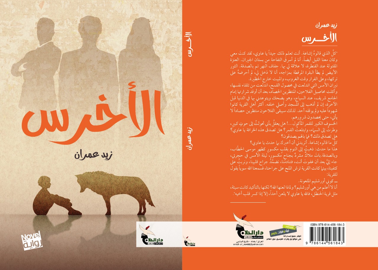 الأخرس by زيد عمران | Goodreads