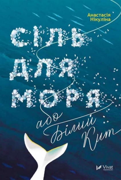 Сіль для моря, або Білий кит book cover