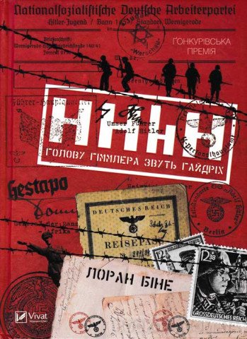 HHhH. Голову Гіммлера звуть Гайдріх