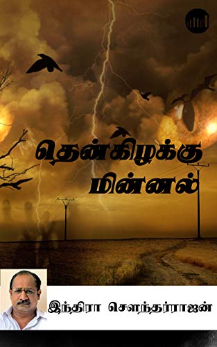 Thenkizhakku Minnal