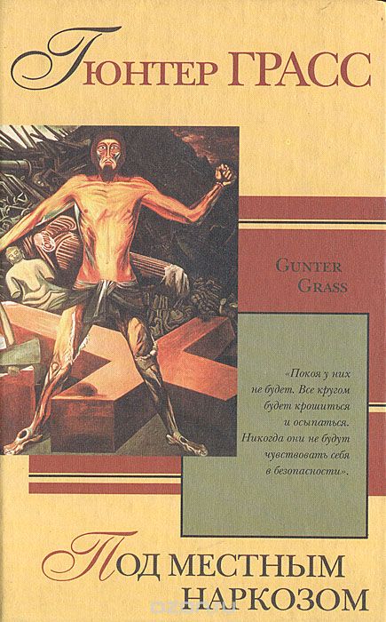 Под местным наркозом book cover