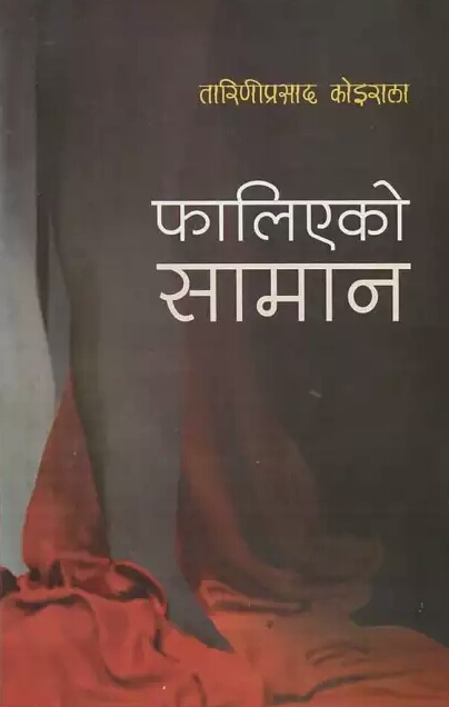 फालिएको सामान [Falieko Saman]