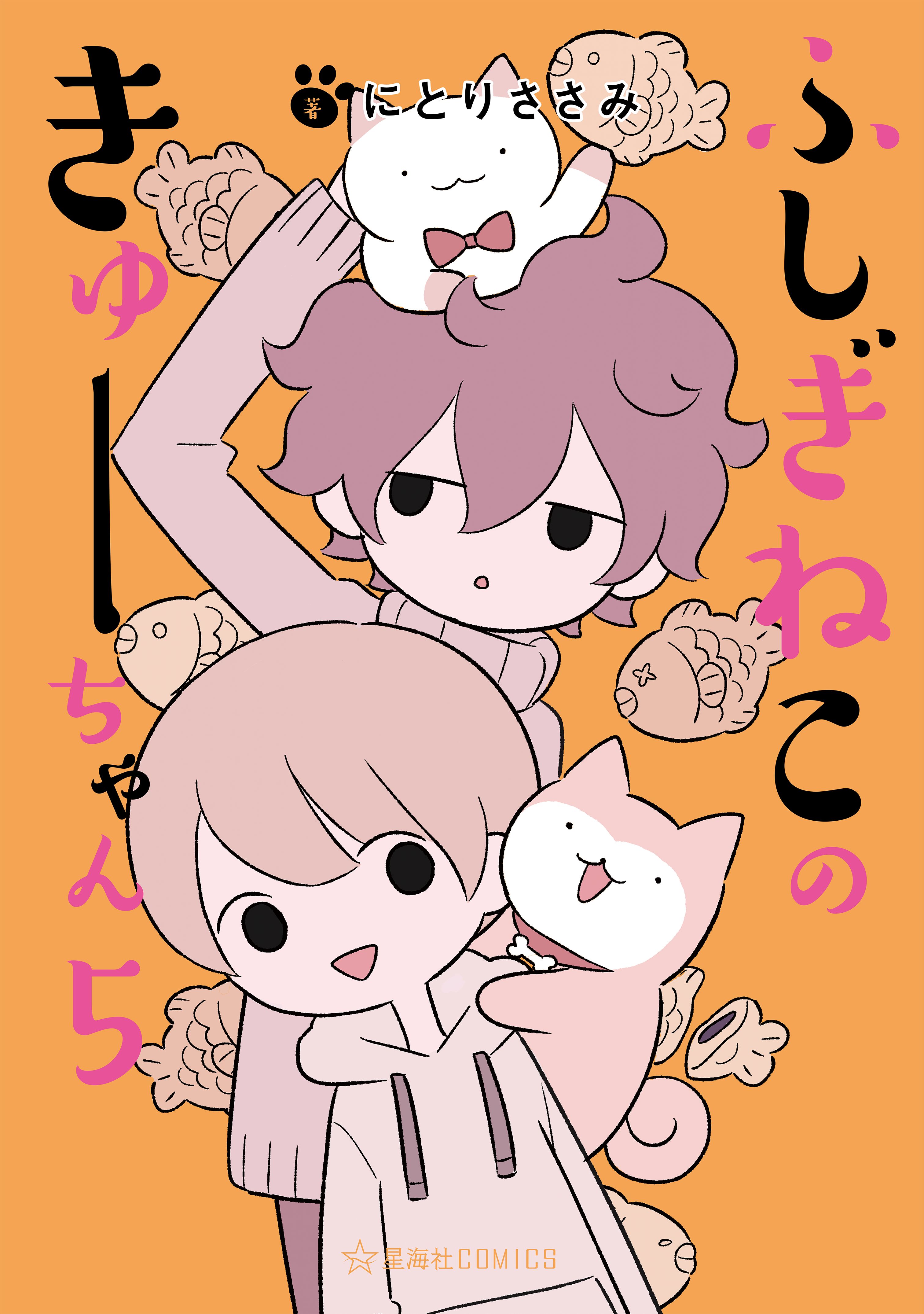 ふしぎねこのきゅーちゃん 5 [Fushigi Neko no Kyuu-chan 5]