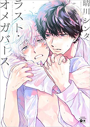ラスト・オメガバース [Jinrui Saigo no Alpha to Omega]