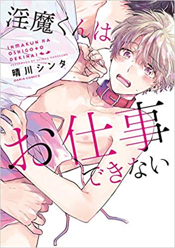 淫魔くんはお仕事できない [Inma-kun wa Oshigoto Dekinai]