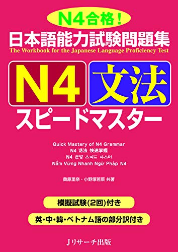 日本語能力試験問題集 N4文法スピードマスター By 桑原 里奈 Goodreads