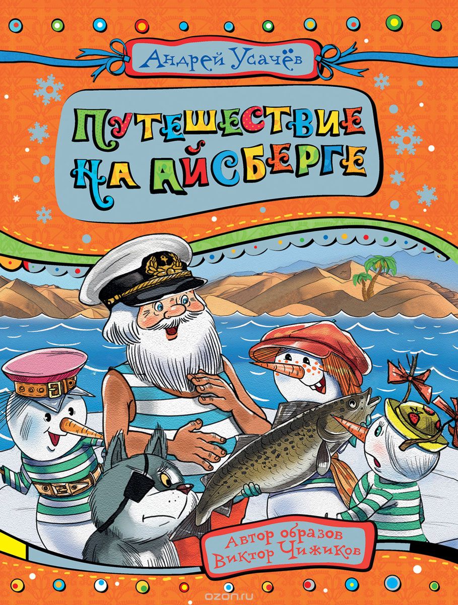 Путешествие на Айсберге. (Дедморозовка, #5) by Andrey Usachev | Goodreads
