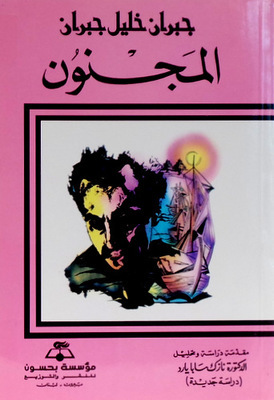 المجنون book cover