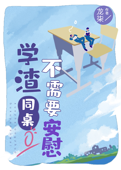 My Underachieving Seatmate Doesn’t Need Any Comforting 学渣同桌不需要安慰