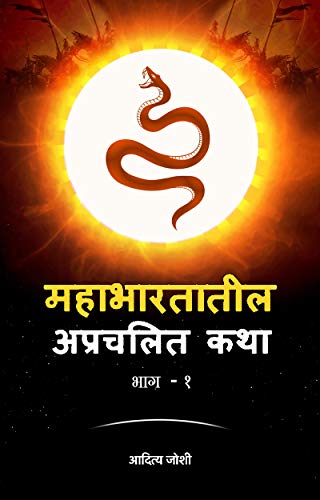Mahabharatatil Aprachalit Katha: Bhag 1