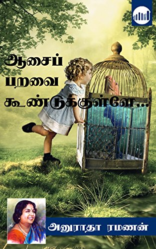 Aasai Paravai Koondukkulle