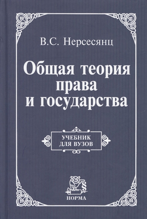 Общая Теория Права И Государства By Владик Нерсесянц | Goodreads