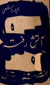 Atish-e-Rafta / آتش رفتہ
