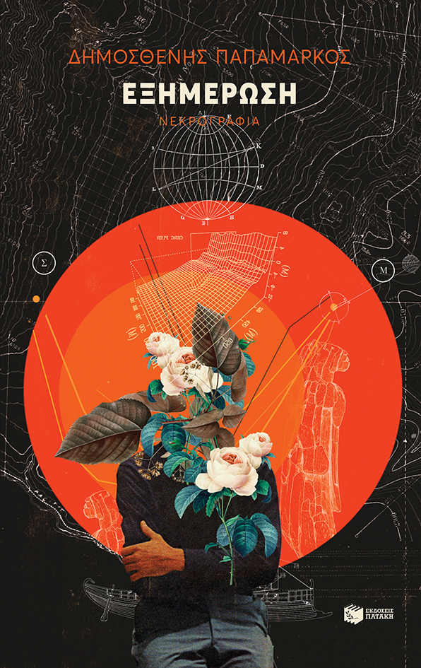Εξημέρωση book cover