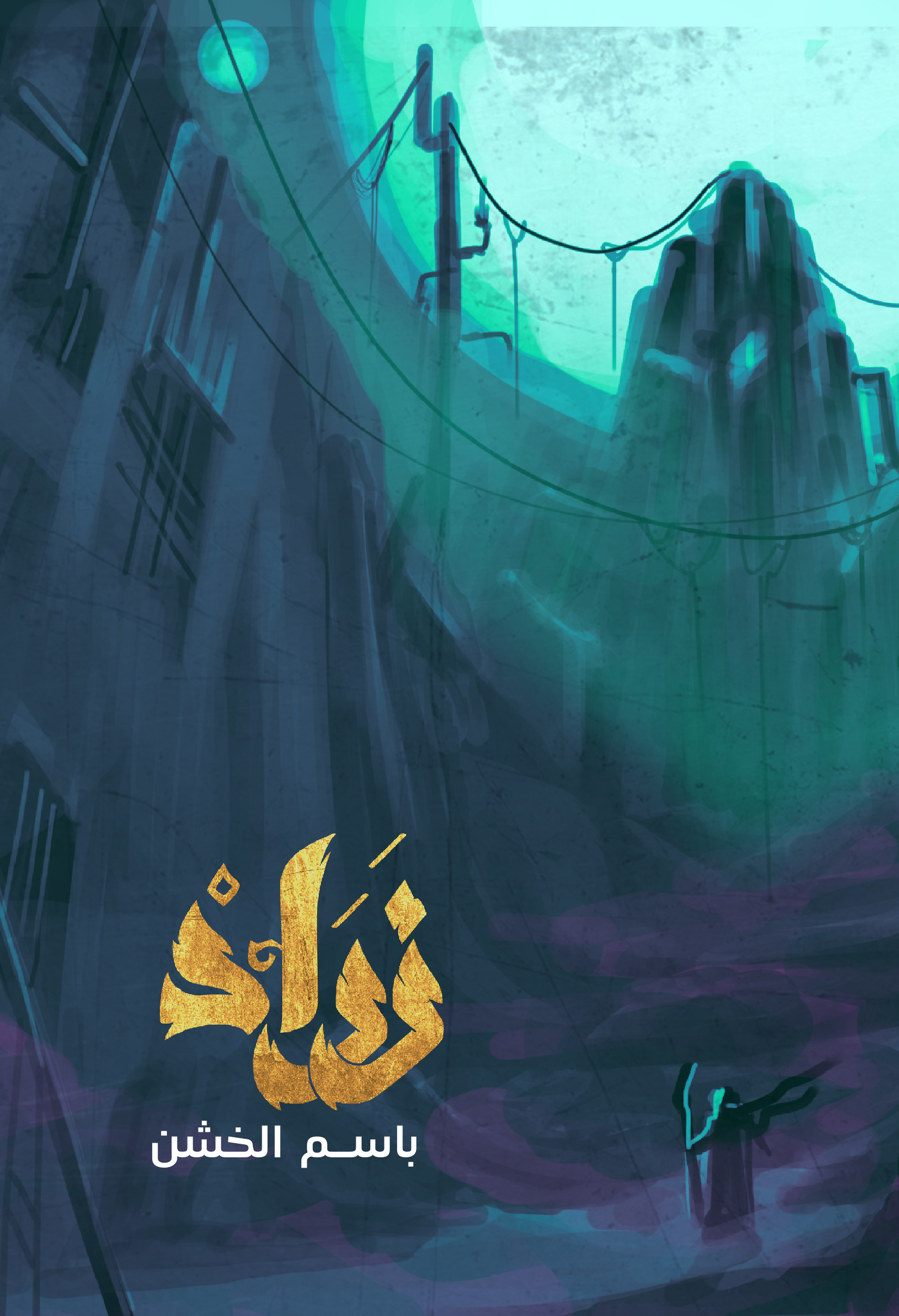 زراد book cover