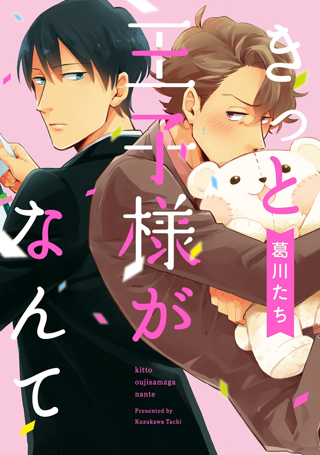 きっと王子様がなんて [Kitto Oujisama ga Nante]